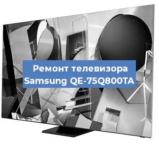 Ремонт телевизора Samsung QE-75Q800TA в Челябинске